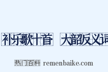 补乐歌十首·大韶反义词是什么意思的图片